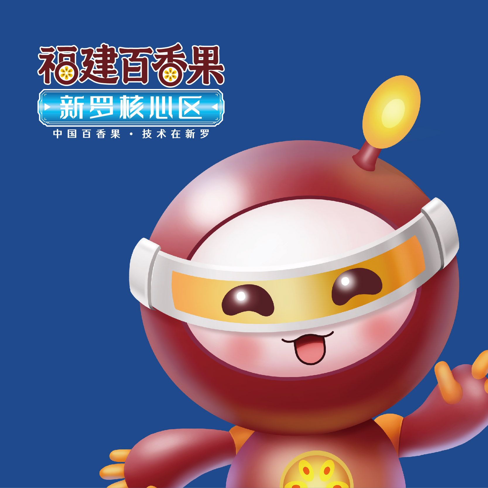 新羅百香果區(qū)域公用品牌全案策劃