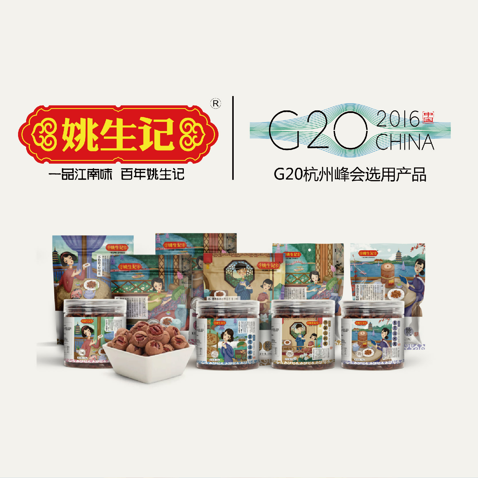 姚生記山核桃品牌策劃與爆款設(shè)計