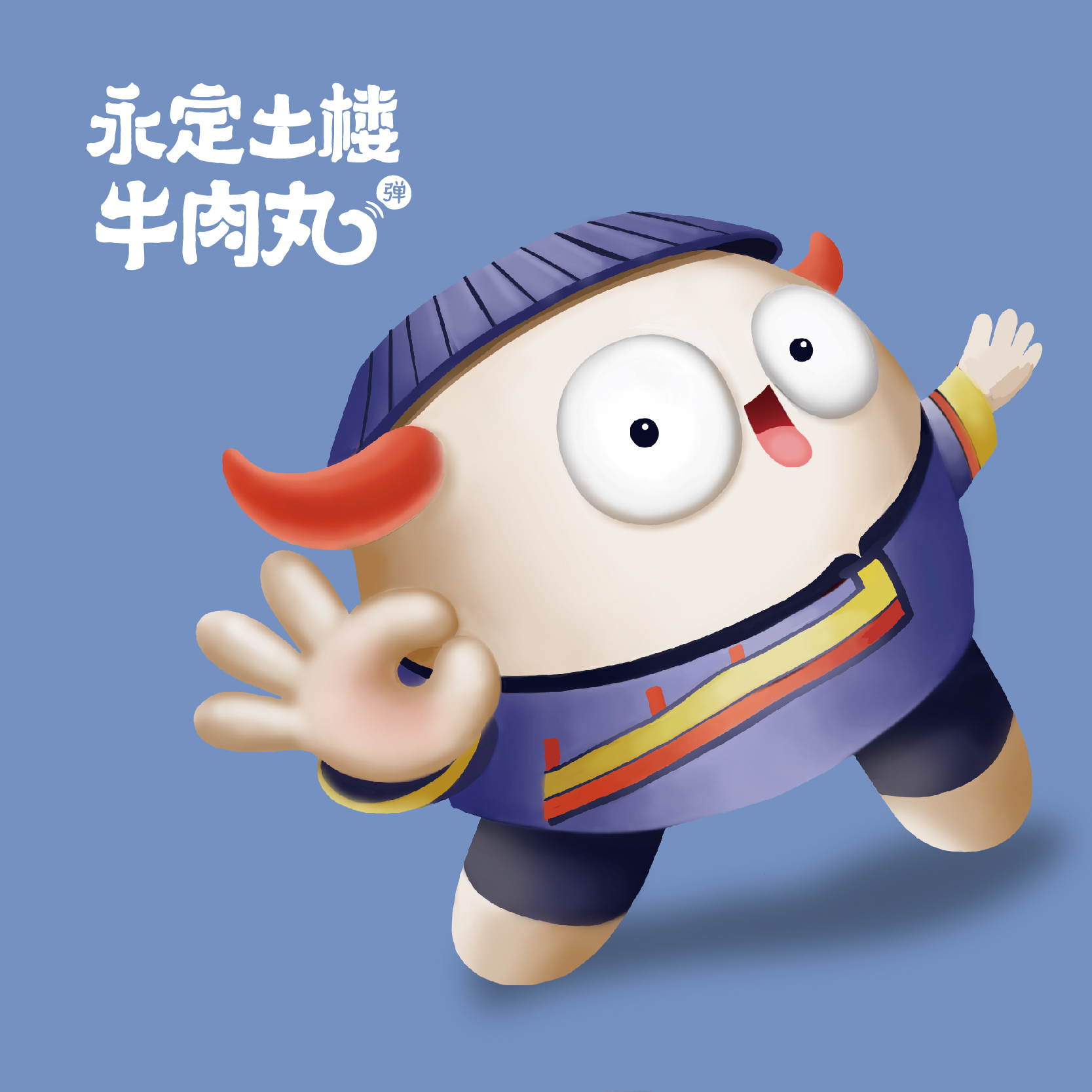 永定土樓牛肉丸區(qū)域公用品牌策劃