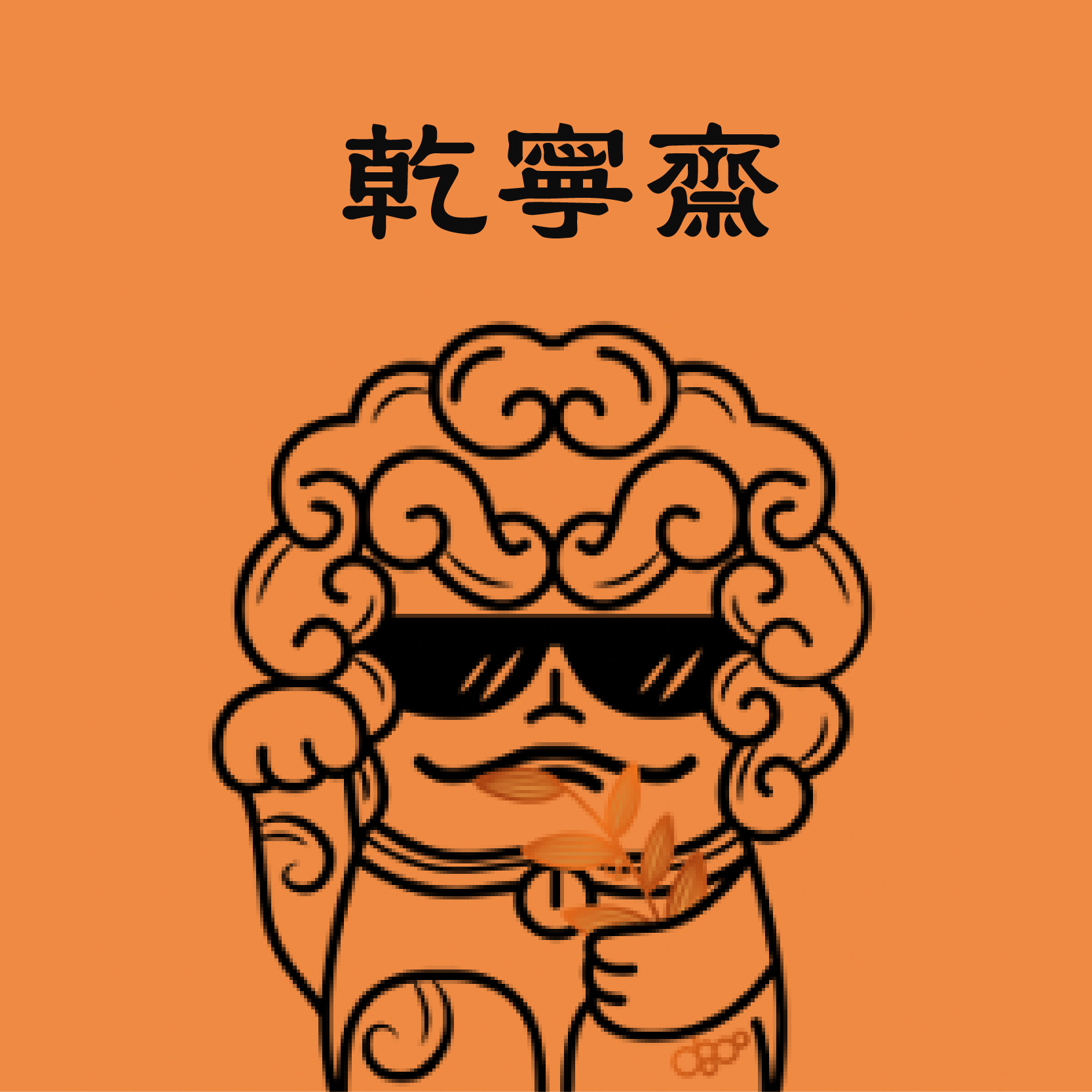 乾寧齋產(chǎn)品包裝設(shè)計