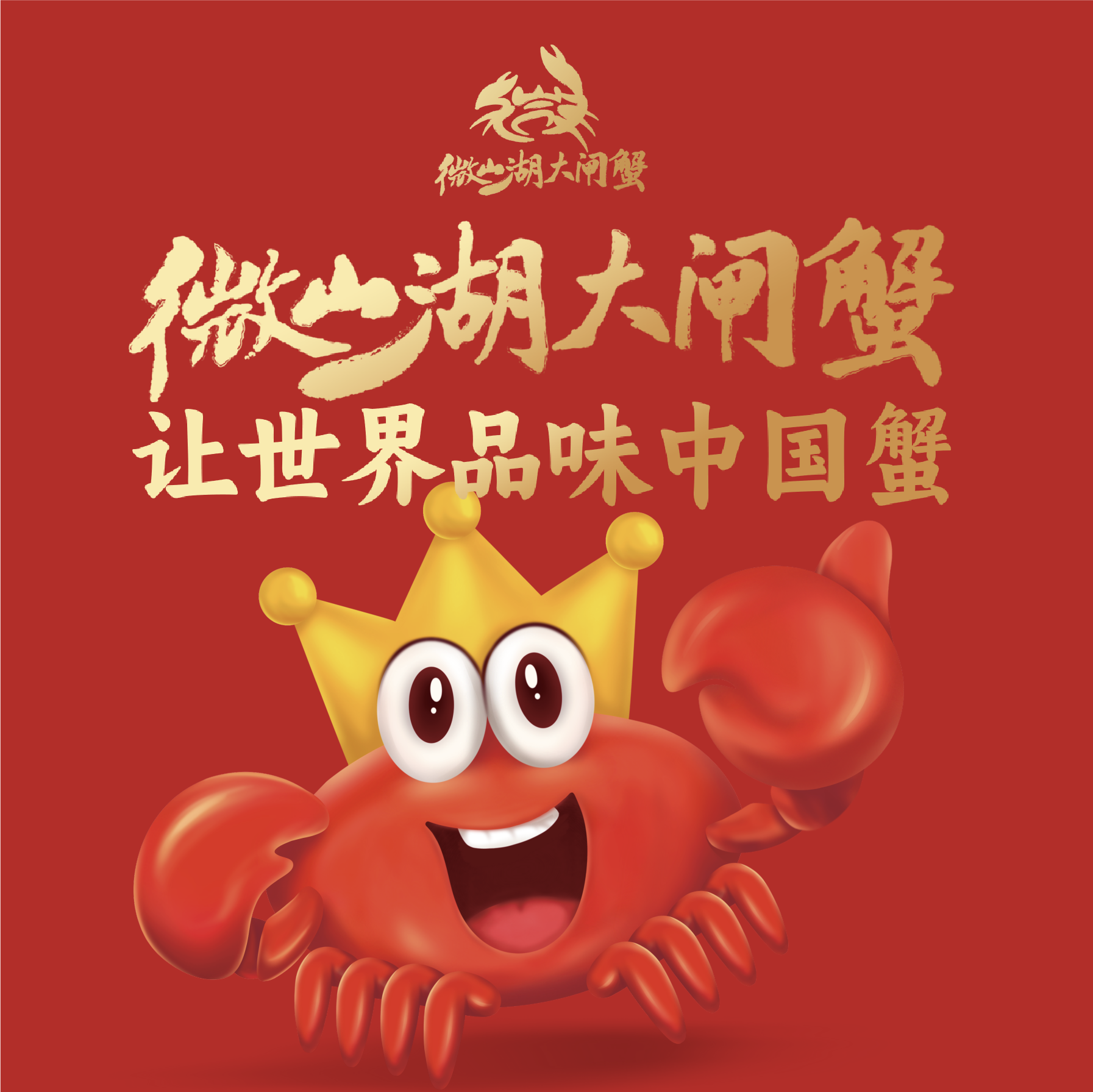 微山湖大閘蟹區(qū)域公用品牌全案策劃