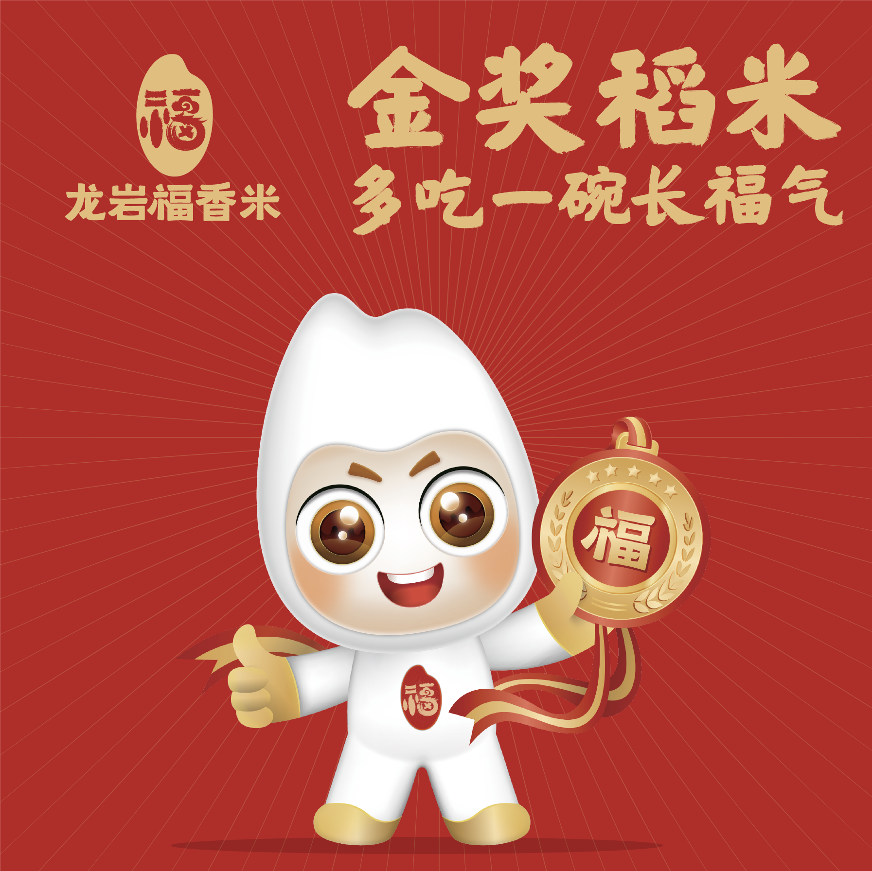 龍巖福香米區(qū)域公用品牌全案策劃